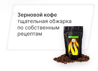 Кофе в зернах