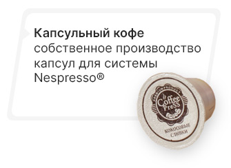 Кофе в карсулах