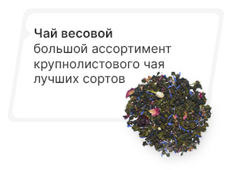 Чай весовой