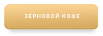 Кнопка Кофе в зернах